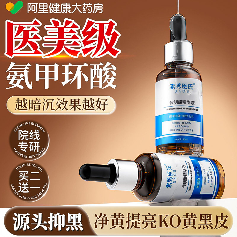 传明酸精华液氨甲环酸官方旗舰店去黄褐斑提亮收缩毛孔修护舒缓
