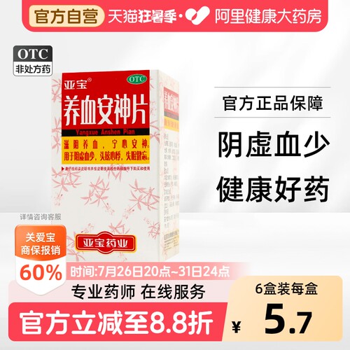 [亚宝]养血安神片0.25g*100片/盒