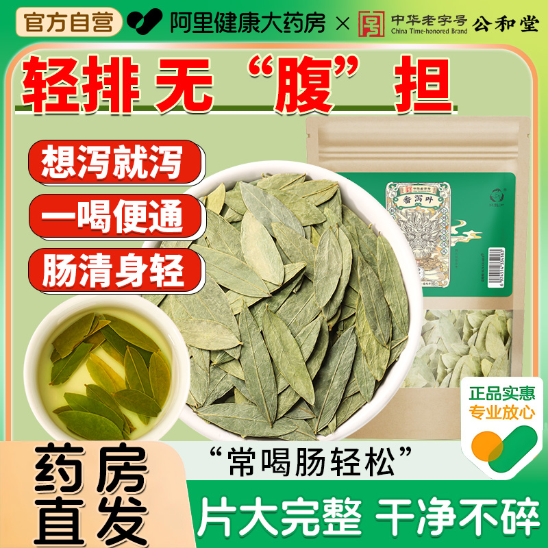公和堂番泻叶500g天然中草药材潘泻泄宿通排便泡水官方旗舰店正品