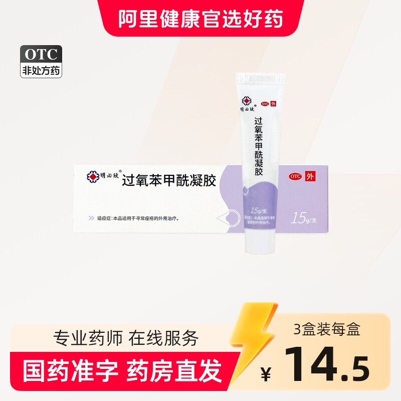 [明必欣]过氧苯甲酰凝胶5%*15g*1支/盒图片