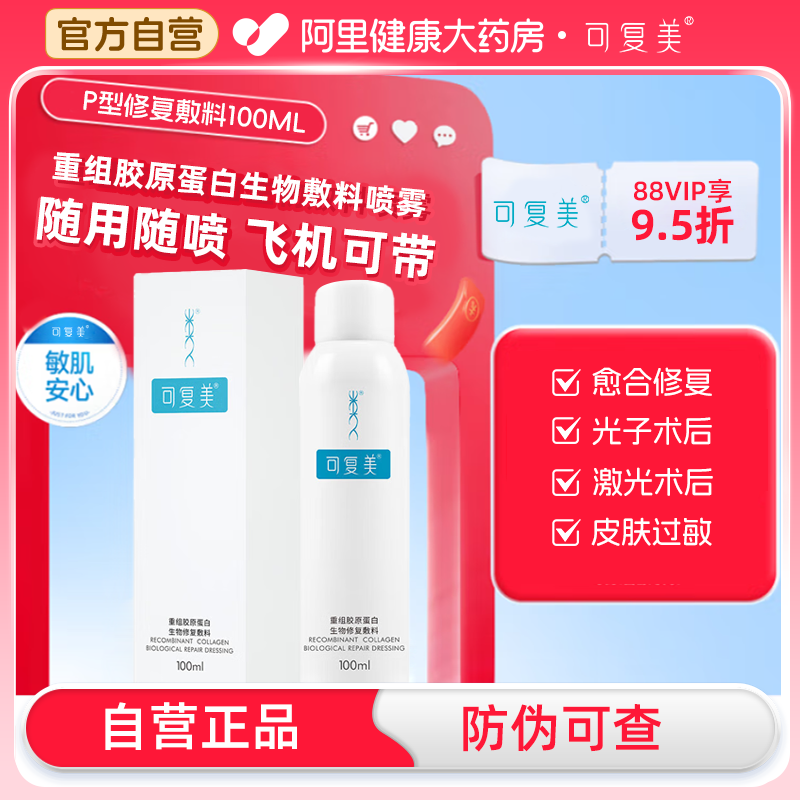 可复美重组胶原蛋白p型补水保湿