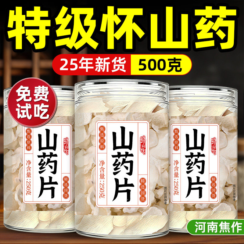 特级河南焦作怀山药片垆土铁棍干片中药材淮500g温县正宗淮山特产
