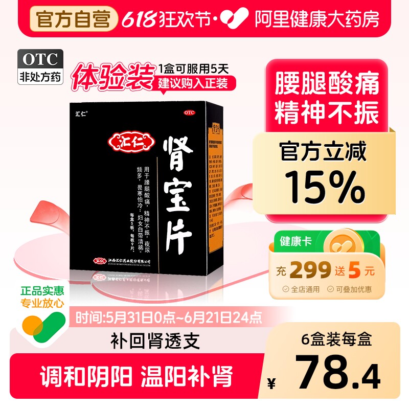汇仁肾宝片固精尿频早泄男士益肾肾虚腰酸腿痛补肾阳痿官方旗舰店