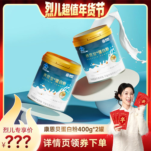 【先加购！烈儿超值年货节】康恩贝蛋白粉中老年营养保健增强免疫
