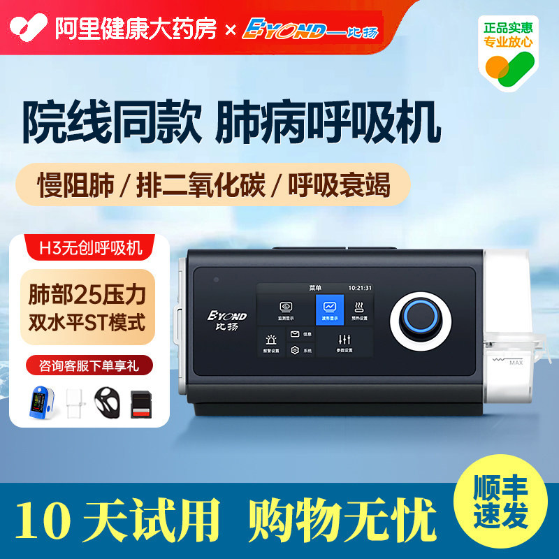 比扬无创ST模式呼吸机H3慢阻肺老人医院专家用双水平排二氧化碳
