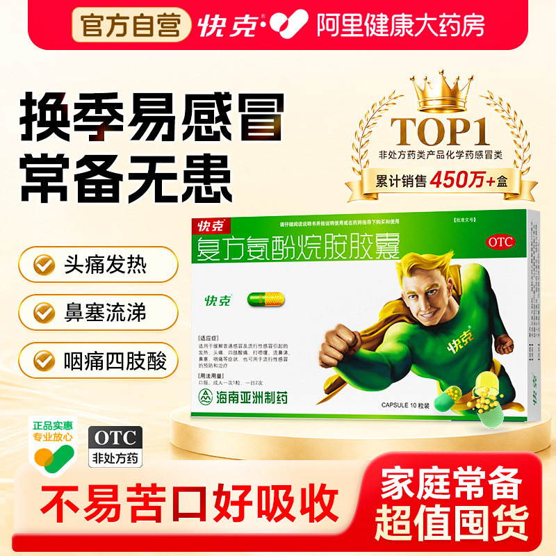 【自营】[快克]复方氨酚烷胺胶囊10粒/盒