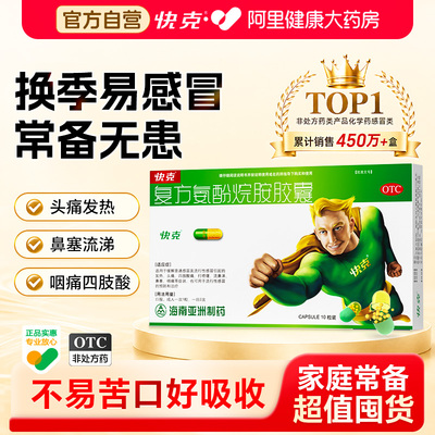 【自营】[快克]复方氨酚烷胺胶囊10粒/盒