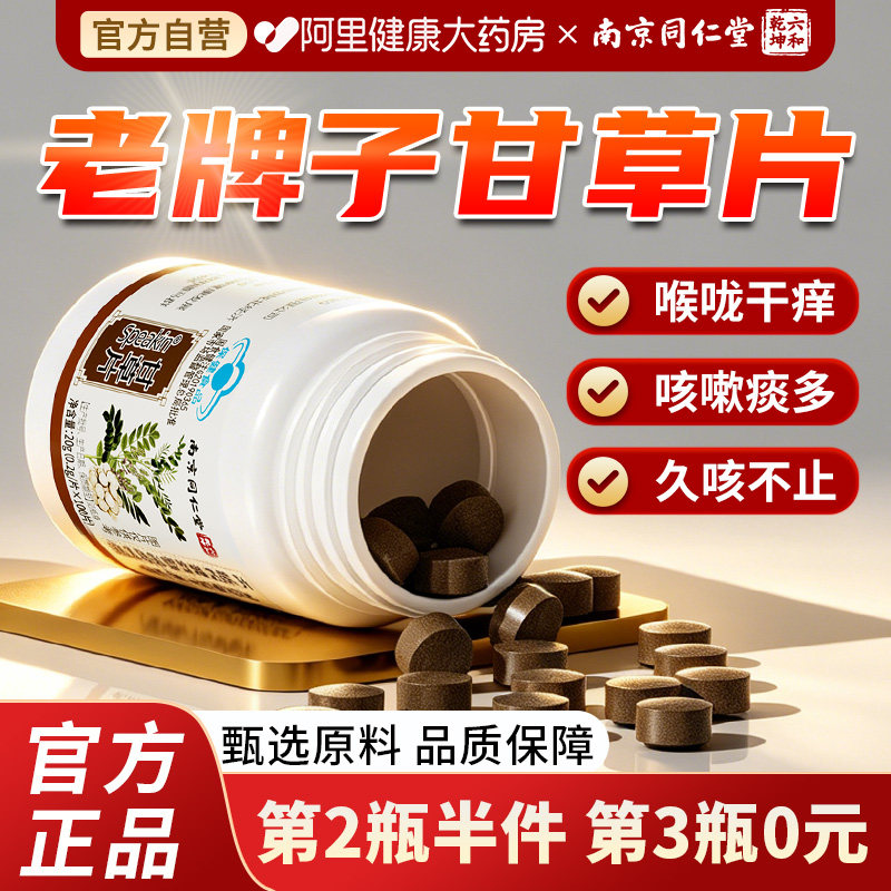 老牌子正宗甘草片100片南京同仁堂官方正品止咳化痰非复方中药材