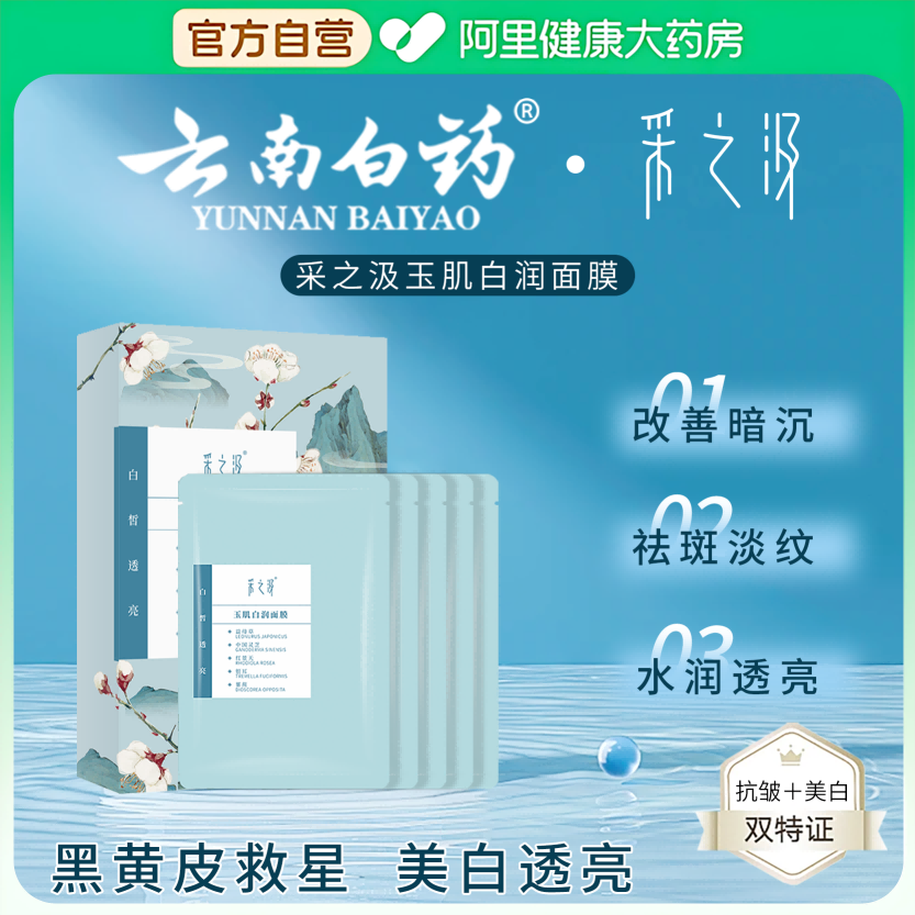 云南白药采之汲玉肌白润面膜美白补水保湿去黄提亮肌肤暗沉5片/盒