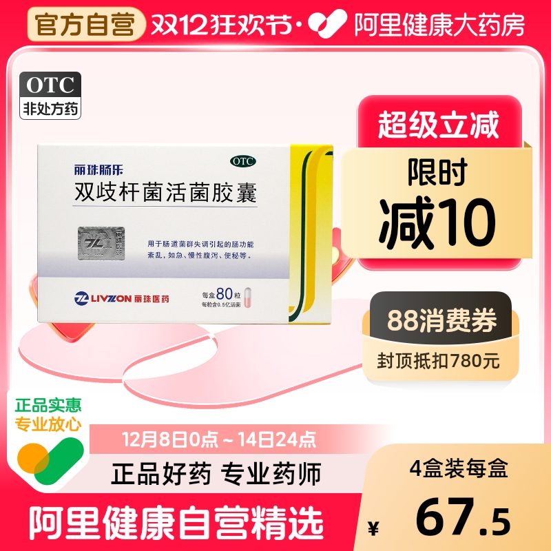 【自营】【丽珠】双歧杆菌活菌胶囊0.35g*80粒/盒