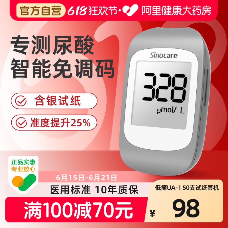 三诺UA-I尿酸检测仪家用测尿酸的仪器医用精准试纸痛风检测自查