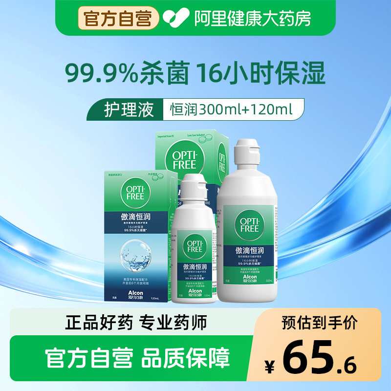 爱尔康隐形眼镜护理液傲滴恒润第三代300ml美瞳大小瓶装