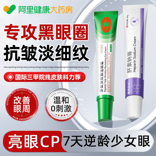 【药房直发】淡化黑眼圈眼袋眼纹