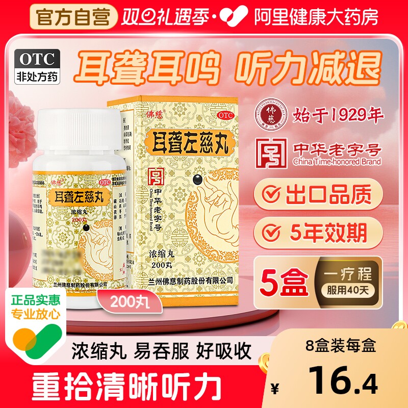 官方正品用于耳聋耳鸣 听力下降 头晕目眩