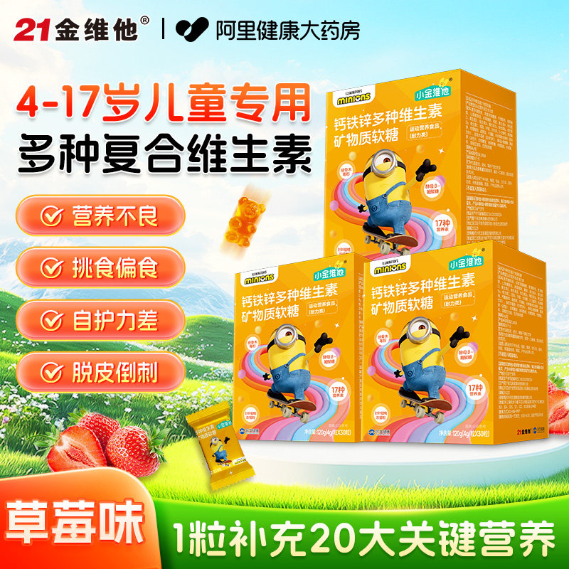 21金维他复合维生素软糖多维钙铁锌柠檬酸钙锌3岁以上儿童青少年