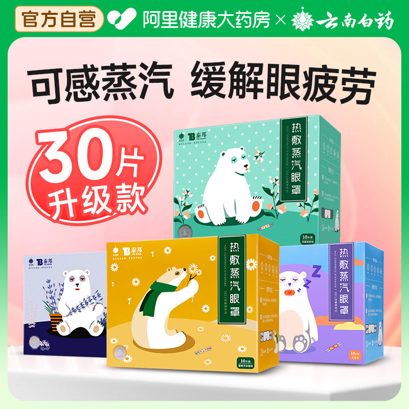 云南白药蒸汽眼罩缓解眼疲劳干涩热敷睡眠遮光发热学生助眠护眼贴