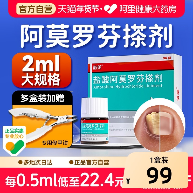 洛芙盐酸阿莫罗芬搽剂正品旗舰店2ml灰指甲专用药官方正品修甲刀,OTC药品/国际医药,癣症,淘宝优惠券,粉丝福利购,淘宝优惠卷