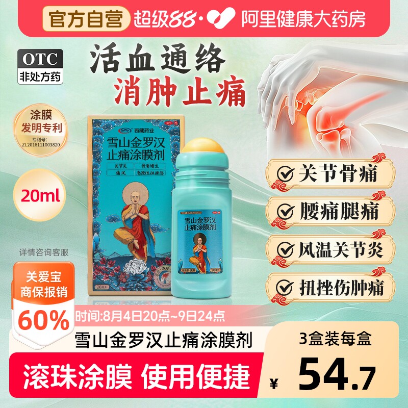 诺迪康雪山金罗汉止痛涂膜剂西藏药业疼痛痛风关节外伤关节炎正品 - 实物图