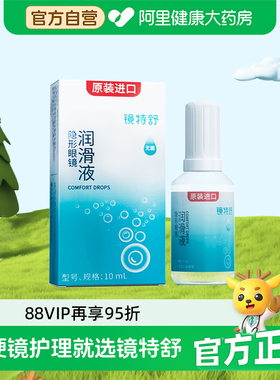 【阿里健康自营】镜特舒OK镜隐形眼镜润滑液10ml角塑RGP进口保湿