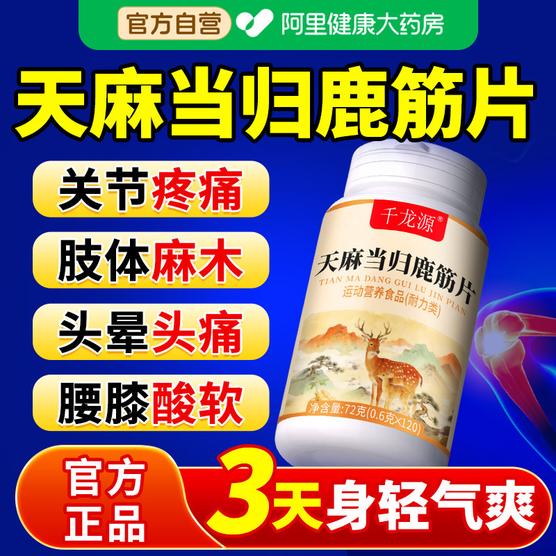 天麻当归味鹿筋片丸官方旗舰店正品草本植物萃取中老年人关节健康,保健食品/膳食营养补充食品,其他膳食营养补充剂,淘宝优惠券,粉丝福利购,淘宝优惠卷