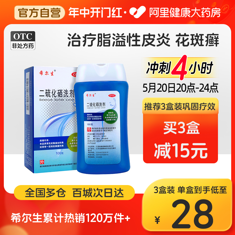 希尔生迪赛诺二硫化硒洗剂去屑止痒洗发水液脂溢性皮炎脱发毛囊炎 OTC药品/国际医药 癣症 原图主图