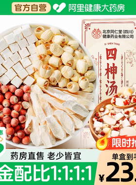 北京同仁堂四神汤莲子芡实山药茯苓信盛堂儿童脾包脾胃旗舰店