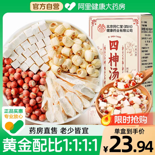 北京同仁堂四柛汤健脾老少皆宜