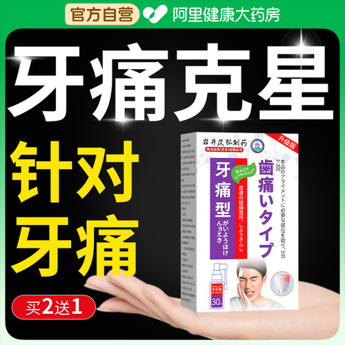 岩井牙疼牙痛专用非药水消炎牙龈肿痛止疼喷雾智齿蛀牙虫牙脓包