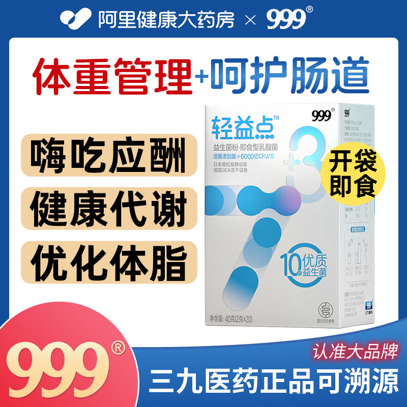 999轻益点益生菌大人儿童肠胃肠道女性益生元非调理活性菌冻干粉