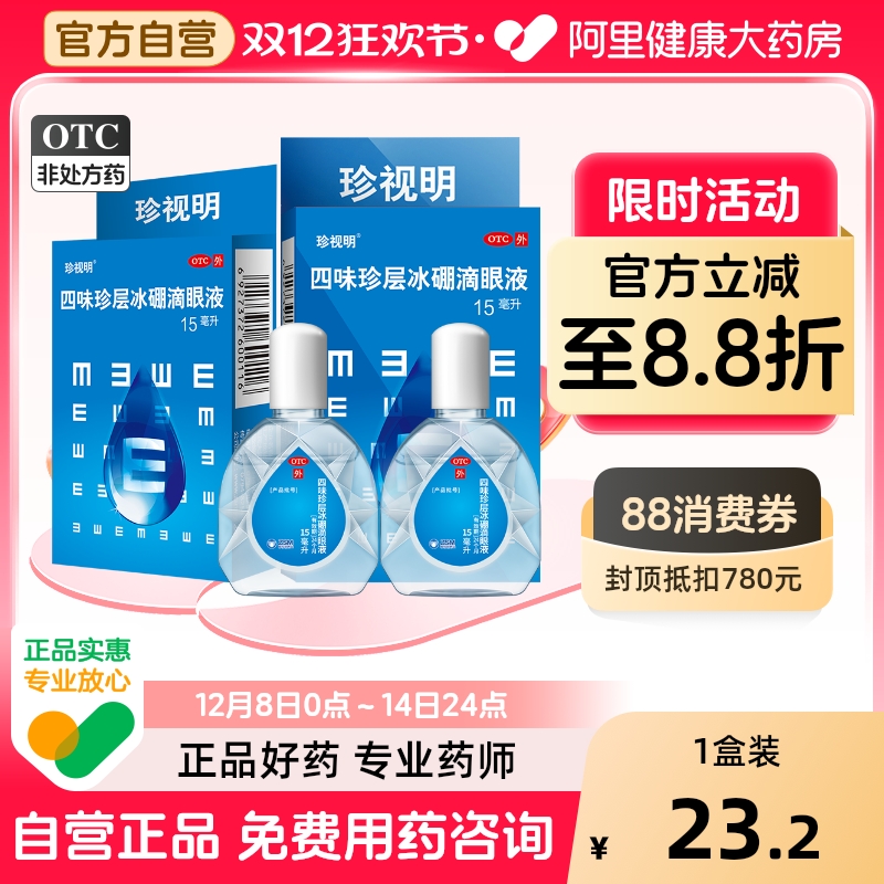 【珍视明】四味珍层冰硼滴眼液15ml*1瓶/盒清热眼疲劳假性近视护眼视力疲劳