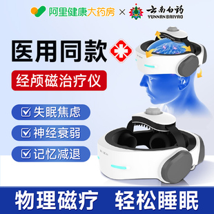 云南白药经颅磁刺激仪睡眠康复家用医用治疗仪睡眠仪焦虑入睡辅助