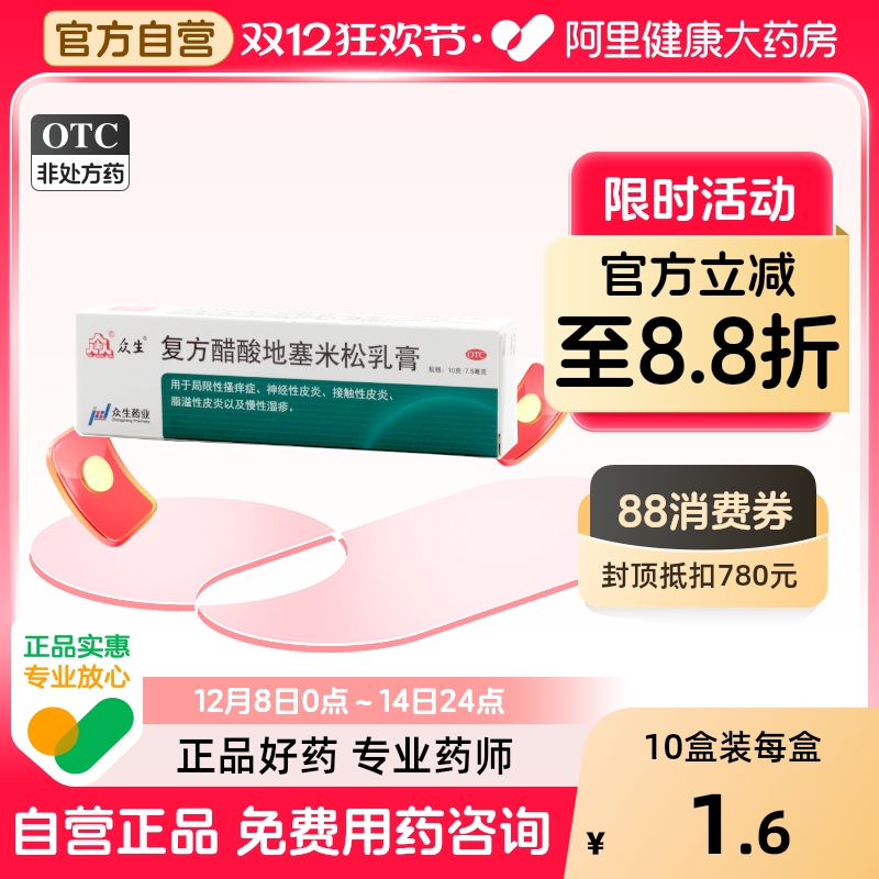 【众生】复方醋酸地塞米松乳膏10g*1支/盒