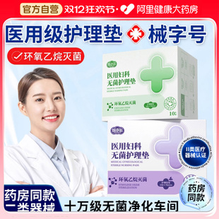 医用卫生巾级械字号国家标准姨妈垫巾透气无菌护垫正品 官方旗舰店