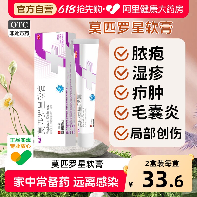 福元莫匹罗星软膏15g外用正品毛囊炎消炎湿疹火疖子脓疱疮药膏
