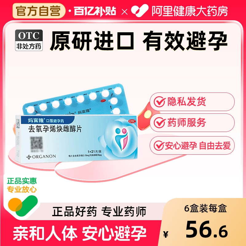 【自营】【妈富隆】去氧孕烯炔雌醇片30μg150000μg*21片/盒短效避孕短期长效口服