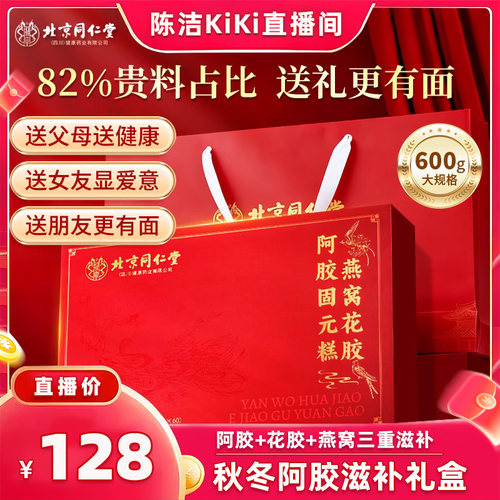 【k姐推荐】北京同仁堂阿胶糕官方旗舰店补气补血礼盒年货节推荐