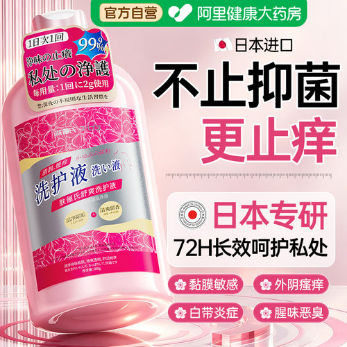【日本专研】私处抑菌止痒洗护液