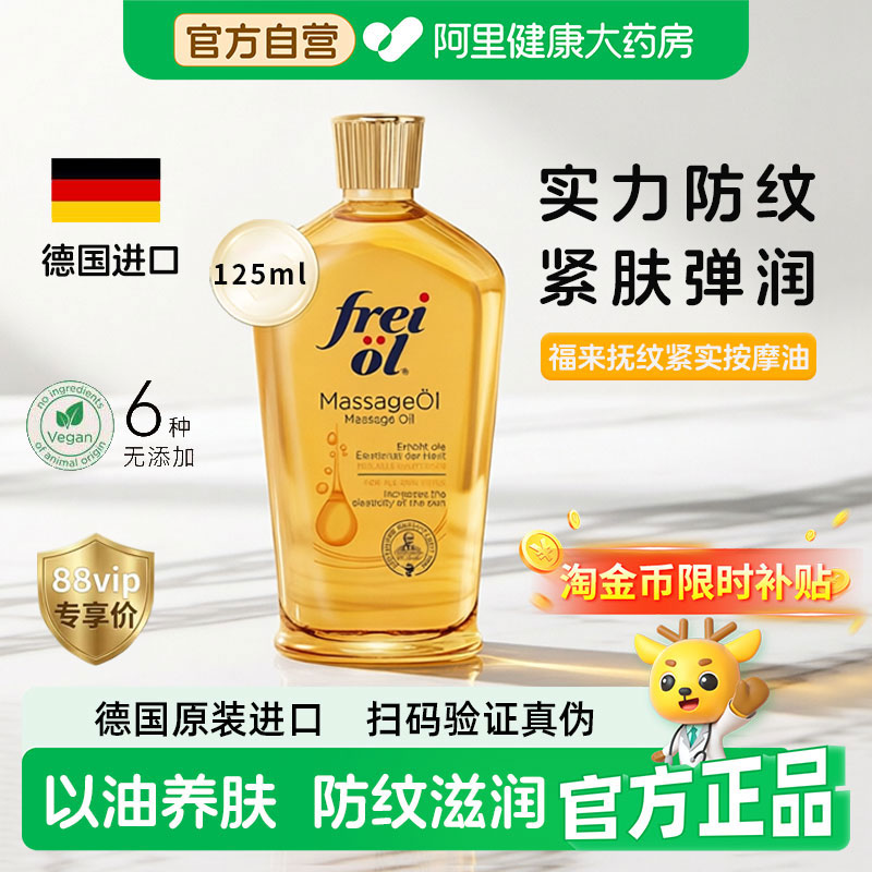 freiol福来抚纹油抚纹紧实精华油125ml补水保湿精华按摩妊生油
