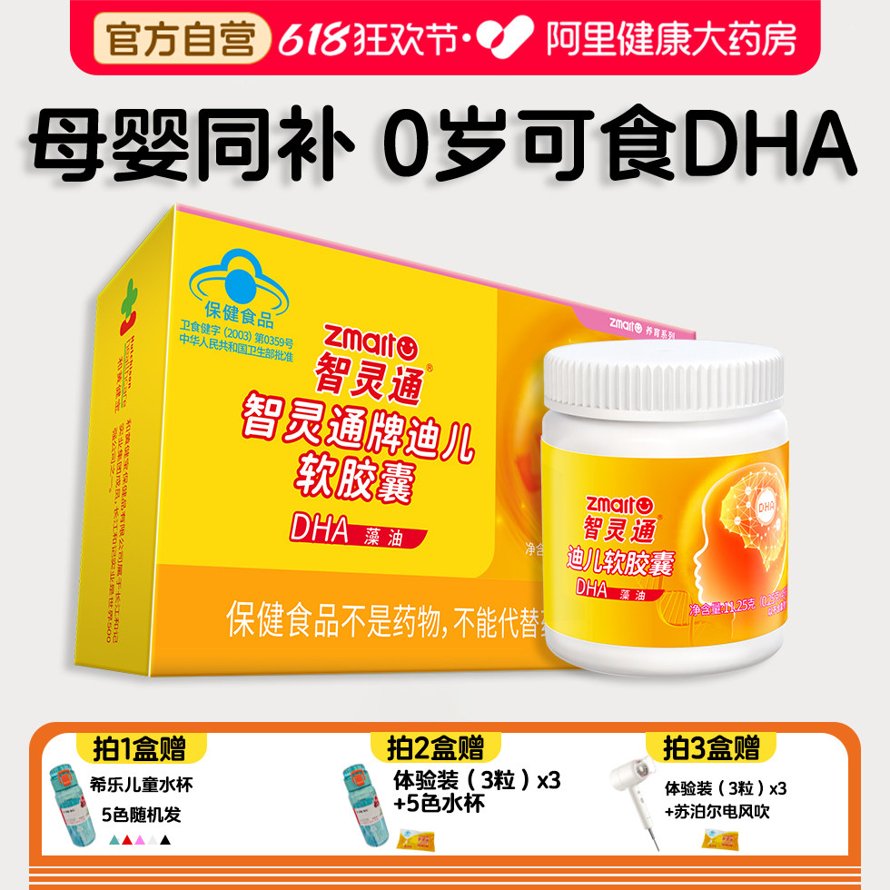 智灵通DHA藻油软胶囊孕妇婴幼儿改善记忆力孕期补充补脑90粒官方