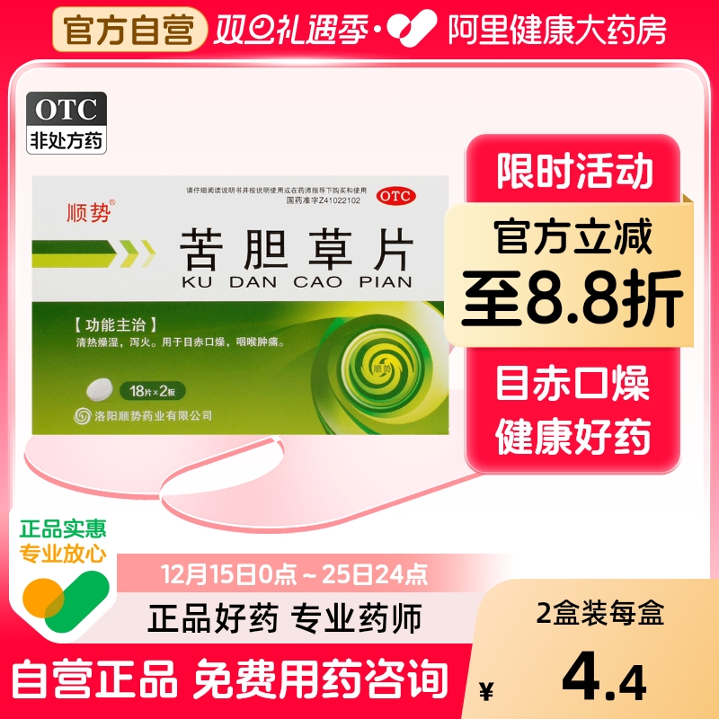 【顺势】苦胆草片0.26g*36片/盒咽喉肿痛口燥泻火去湿气祛湿气