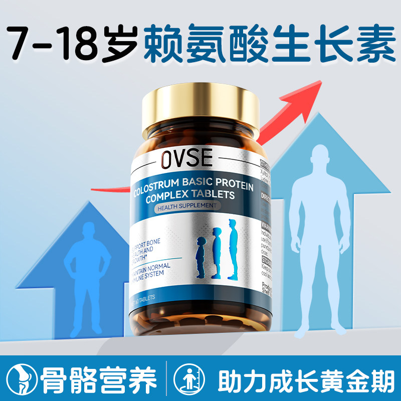 OVSE赖氨酸生长素青少年钙片成长补钙儿童以上6到12岁神器高3