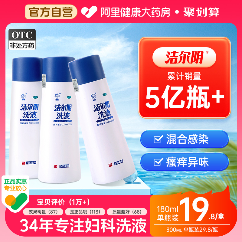 【恩威】洁尔阴洗液300ml/瓶霉菌性阴道炎外阴瘙痒滴虫性阴道炎白带异常湿疹