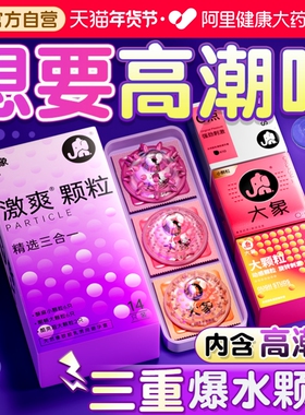 大象高潮大颗粒避孕套男用安全套003玻尿酸正品旗舰店超薄情趣tt