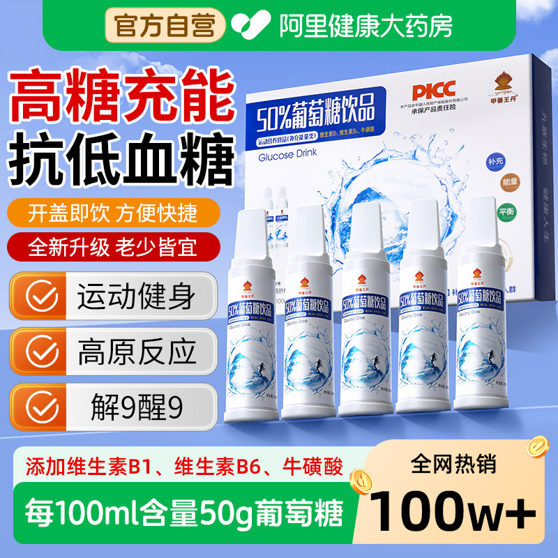 葡萄糖口服液高反补水运动饮品食用医用低血糖旅行高原抗高反应药