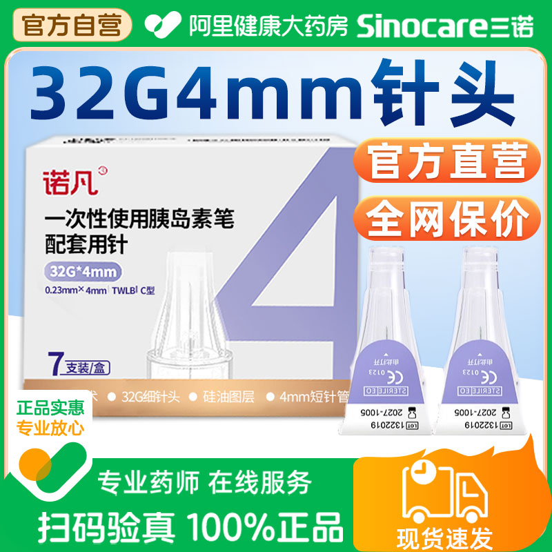 三诺诺凡胰岛素针头注射笔针头0.23*4mm诺和笔糖尿病5mm通用