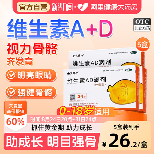 【自营】[金贝特令]维生素AD滴剂600IU1800IU*24粒/盒