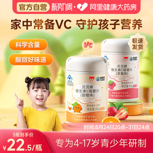 康恩贝儿童维生素c咀嚼片60片