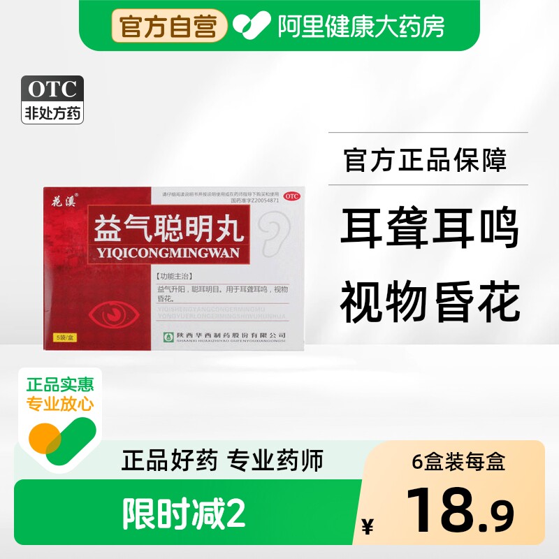 花溪益气聪明丸中成药养心官方旗舰店耳聋耳鸣聪耳丸药房通窍正品 - 实物图