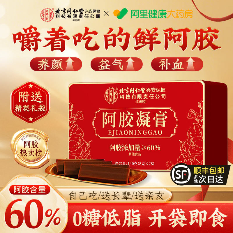 北京同仁堂阿胶糕凝膏礼盒补气补血送长辈东阿即食正品官方旗舰店