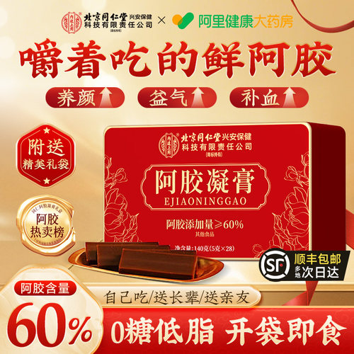 阿胶糕凝膏礼盒补气补血送长辈年货节送礼东阿即食正品官方旗舰店